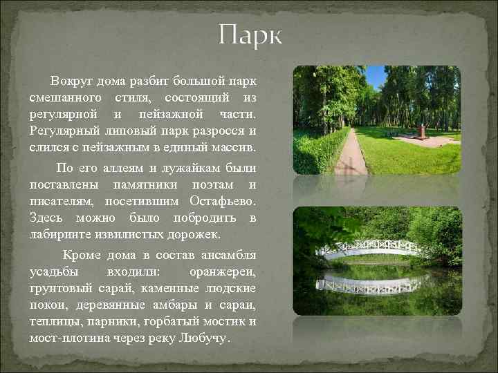  Вокруг дома разбит большой парк смешанного стиля, состоящий из регулярной и пейзажной части.