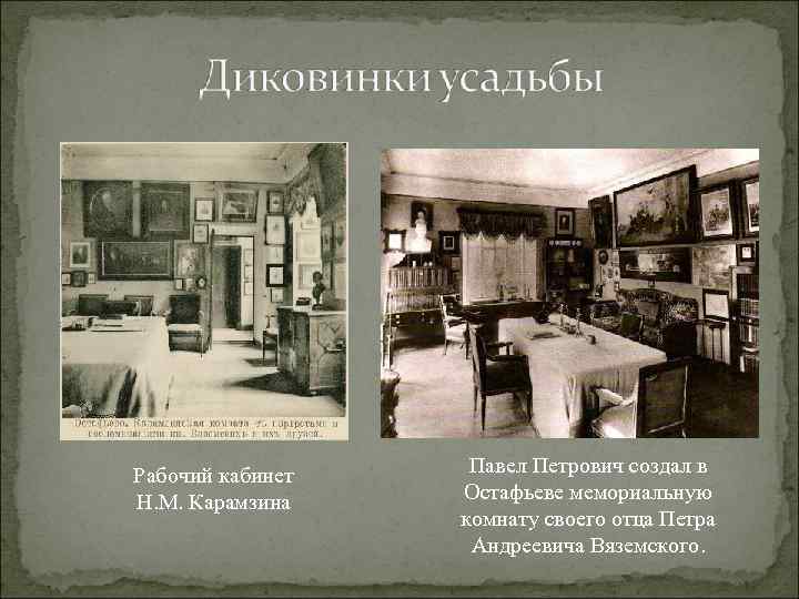 Рабочий кабинет Н. М. Карамзина Павел Петрович создал в Остафьеве мемориальную комнату своего отца