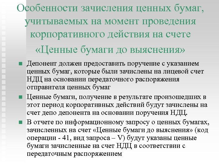 Особенности зачисления ценных бумаг, учитываемых на момент проведения корпоративного действия на счете «Ценные бумаги