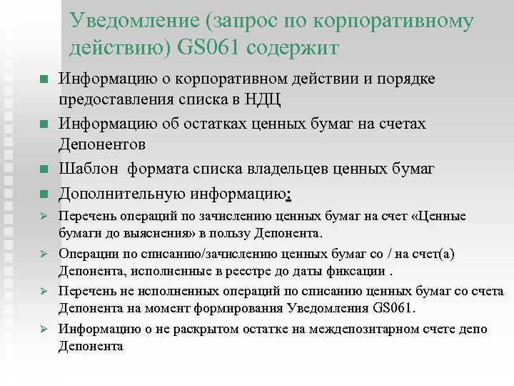 Уведомление (запрос по корпоративному действию) GS 061 содержит n n Ø Ø Информацию о