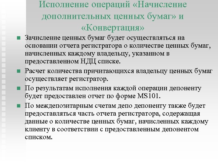 Исполнение операций «Начисление дополнительных ценных бумаг» и «Конвертация» n n Зачисление ценных бумаг будет