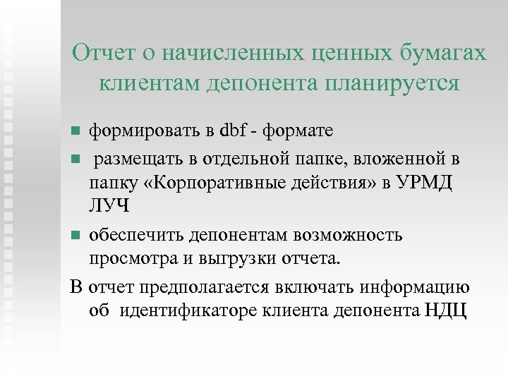 Отчет о начисленных ценных бумагах клиентам депонента планируется формировать в dbf - формате n
