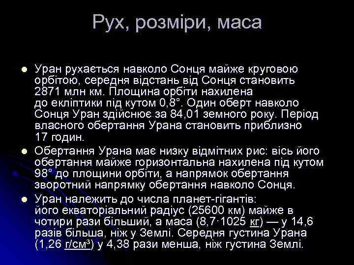 Рух, розміри, маса l l l Уран рухається навколо Сонця майже круговою орбітою, середня