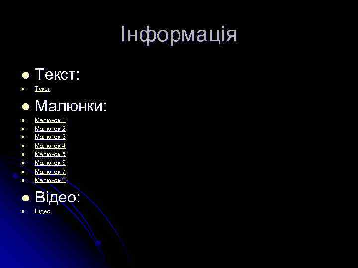 Інформація l Текст: l Текст l Малюнки: l Малюнок 1 Малюнок 2 Малюнок 3