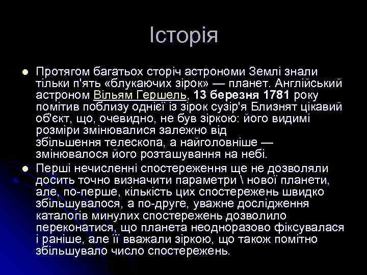 Історія l l Протягом багатьох сторіч астрономи Землі знали тільки п'ять «блукаючих зірок» —