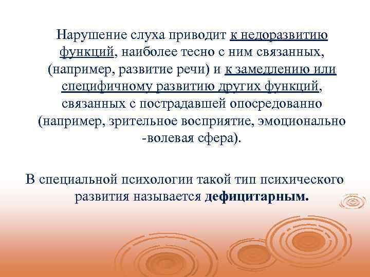  Нарушение слуха приводит к недоразвитию функций, наиболее тесно с ним связанных, (например, развитие