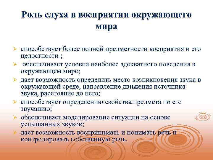 Роль слуха в восприятии окружающего мира Ø Ø Ø способствует более полной предметности восприятия