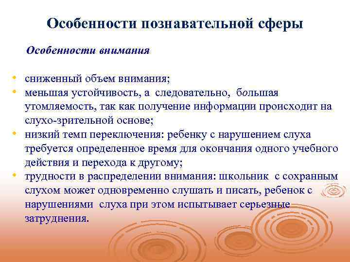 Особенности познавательной сферы Особенности внимания • сниженный объем внимания; • меньшая устойчивость, а следовательно,