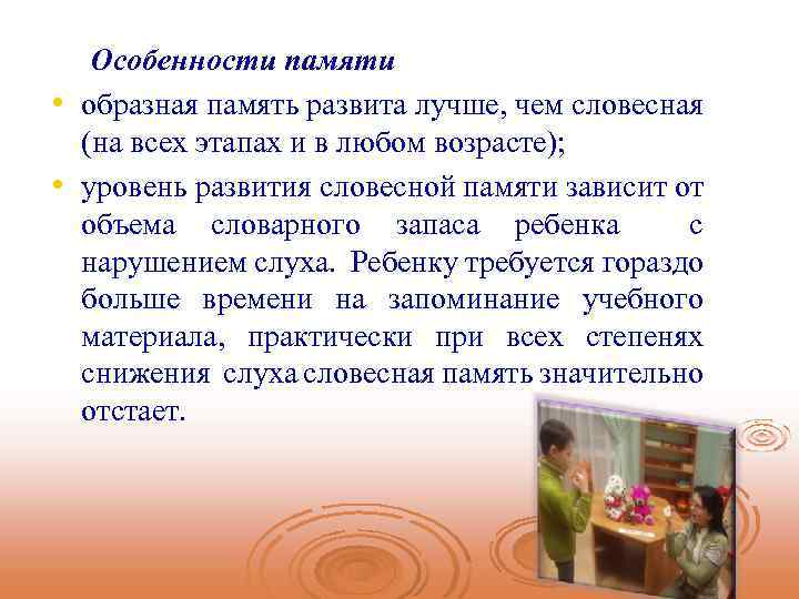  • • Особенности памяти образная память развита лучше, чем словесная (на всех этапах