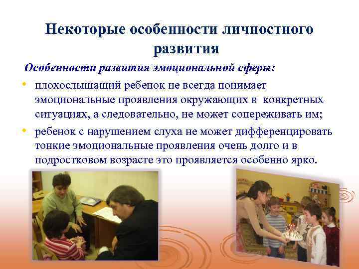 Некоторые особенности личностного развития Особенности развития эмоциональной сферы: • плохослышащий ребенок не всегда понимает