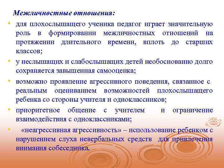  • • • Межличностные отношения: для плохослышащего ученика педагог играет значительную роль в