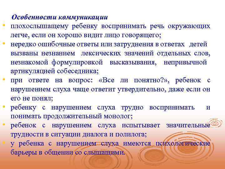  • • • Особенности коммуникации плохослышащему ребенку воспринимать речь окружающих легче, если он
