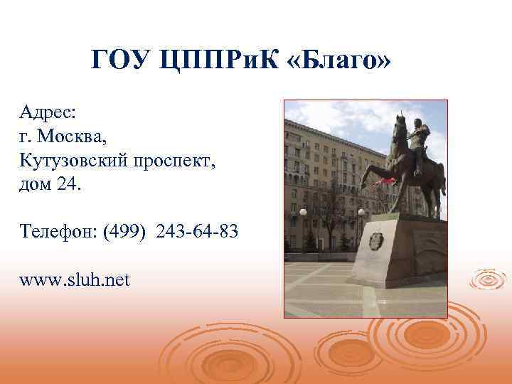  ГОУ ЦППРи. К «Благо» Адрес: г. Москва, Кутузовский проспект, дом 24. Телефон: (499)