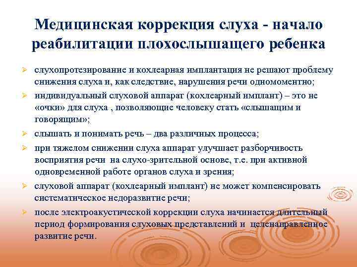 Медицинская коррекция слуха - начало реабилитации плохослышащего ребенка Ø Ø Ø слухопротезирование и кохлеарная