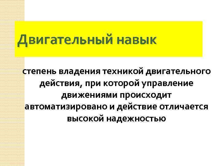 Степени умения. Двигательный навык это степень владения техникой. Двигательные умения – степень владения двигательным. Степень владения техникой. Двигательный навык это степень.