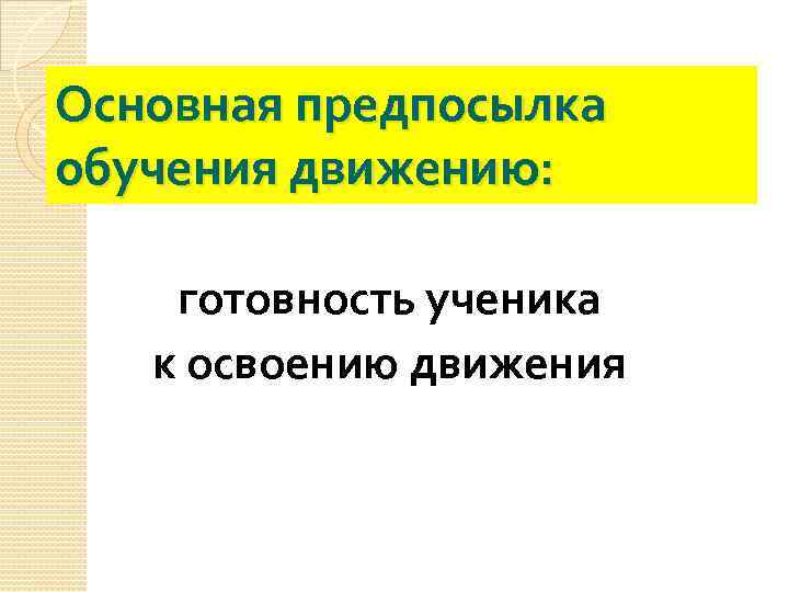 Основная предпосылка обучения движению: готовность ученика к освоению движения 