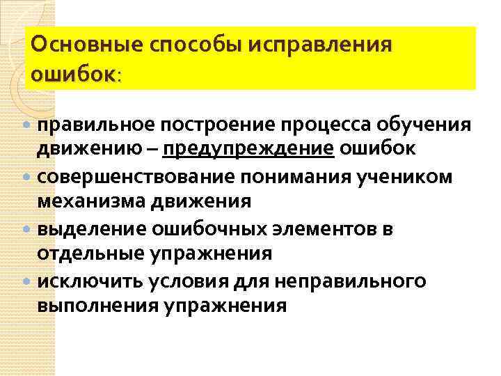 Основные способы исправления ошибок: правильное построение процесса обучения движению – предупреждение ошибок совершенствование понимания