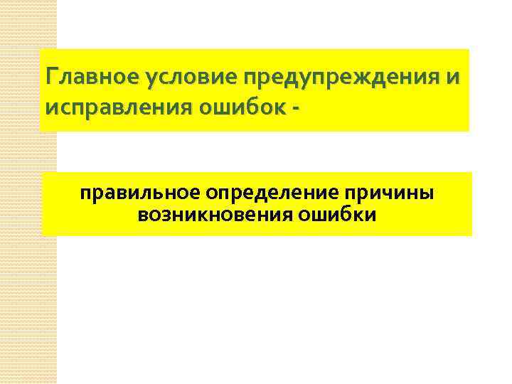 Главное условие предупреждения и исправления ошибок правильное определение причины возникновения ошибки 