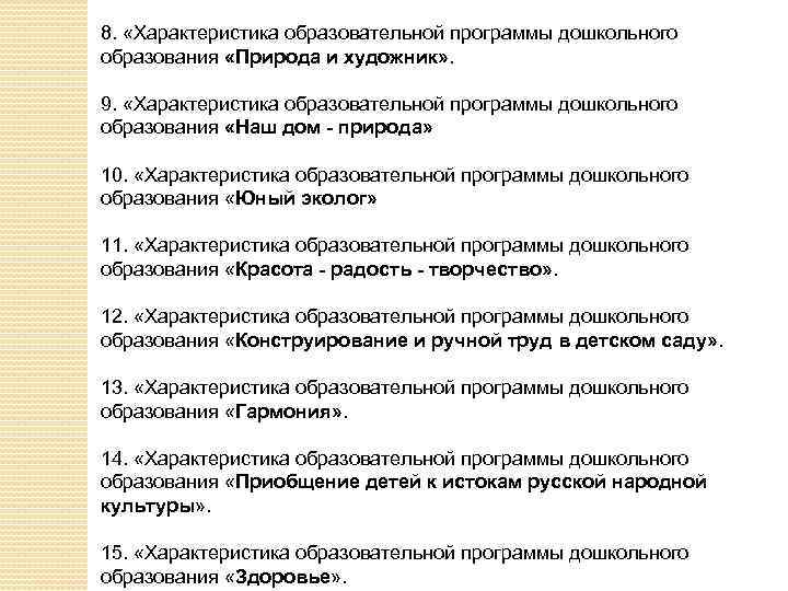 8. «Характеристика образовательной программы дошкольного образования «Природа и художник» . 9. «Характеристика образовательной программы