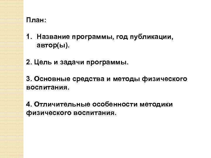 План: 1. Название программы, год публикации, автор(ы). 2. Цель и задачи программы. 3. Основные