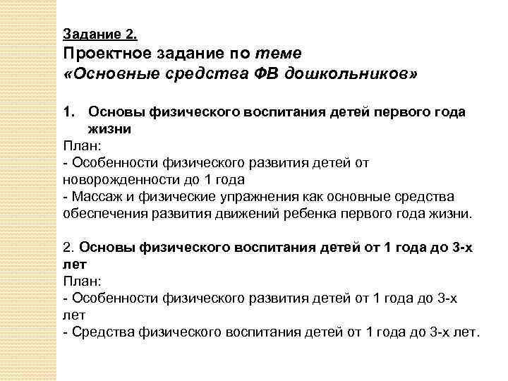 Задание 2. Проектное задание по теме «Основные средства ФВ дошкольников» 1. Основы физического воспитания