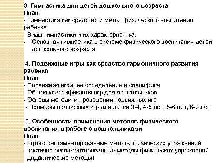 3. Гимнастика для детей дошкольного возраста План: - Гимнастика как средство и метод физического