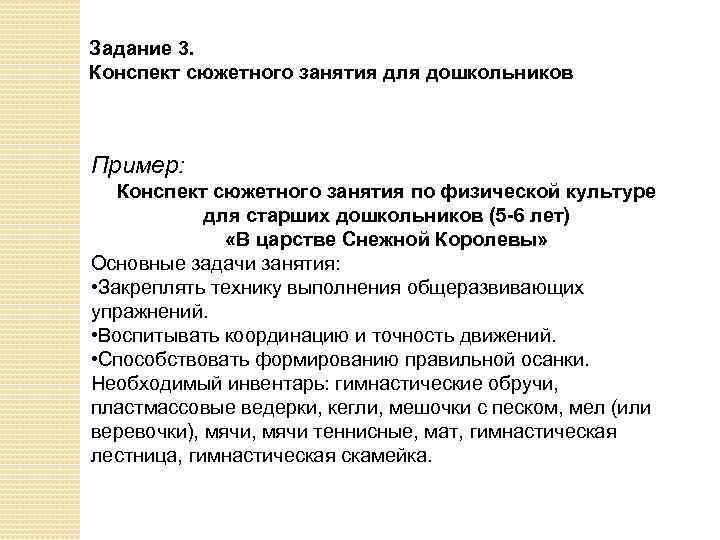 Задание 3. Конспект сюжетного занятия для дошкольников Пример: Конспект сюжетного занятия по физической культуре