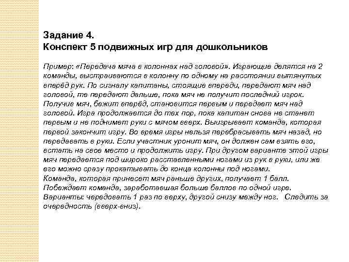 Задание 4. Конспект 5 подвижных игр для дошкольников Пример: «Передача мяча в колоннах над