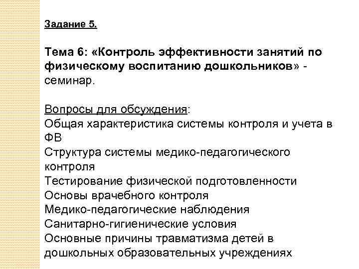 Задание 5. Тема 6: «Контроль эффективности занятий по физическому воспитанию дошкольников» - семинар. Вопросы