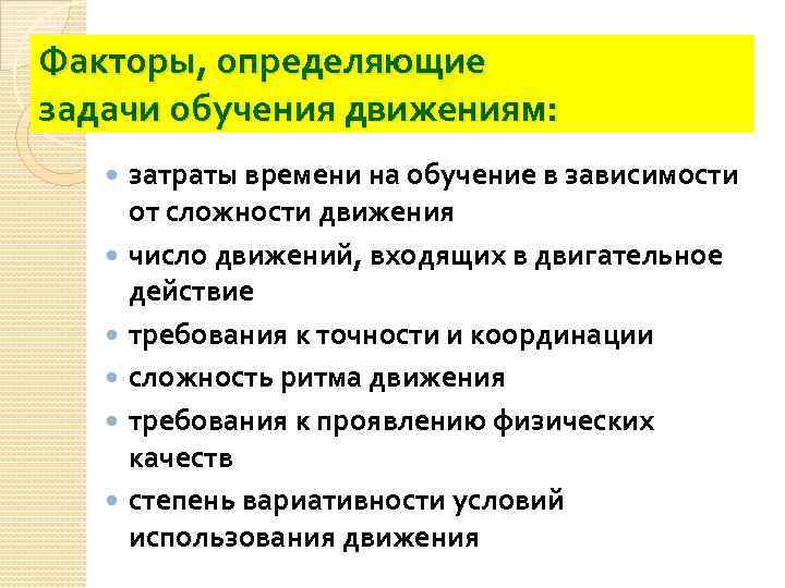 Факторы, определяющие задачи обучения движениям: затраты времени на обучение в зависимости от сложности движения