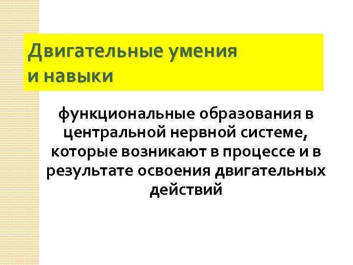 Двигательные умения и навыки функциональные образования в центральной нервной системе, которые возникают в процессе