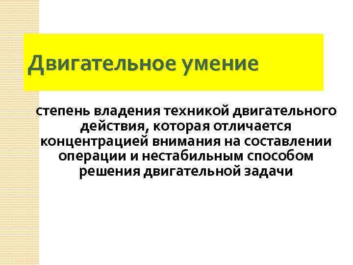 Двигательное умение степень владения техникой двигательного действия, которая отличается концентрацией внимания на составлении операции