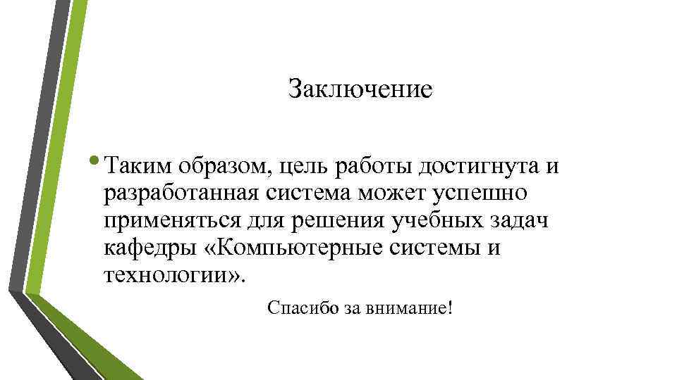 Заключение • Таким образом, цель работы достигнута и разработанная система может успешно применяться для