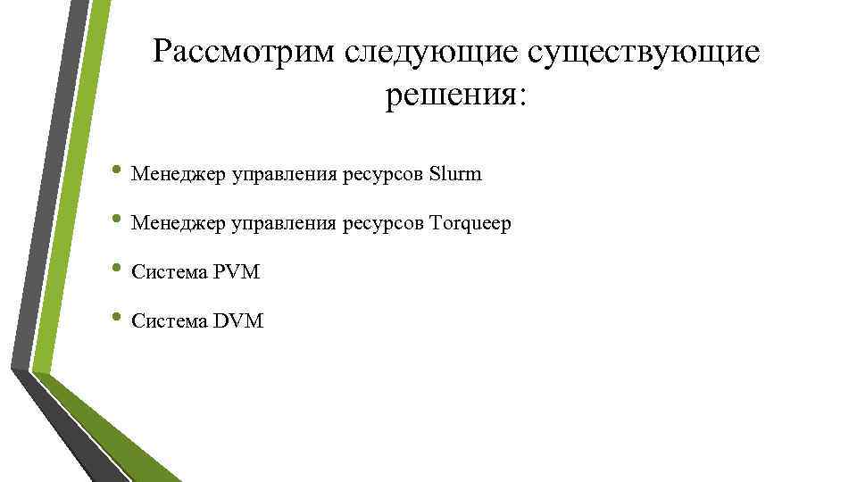 Рассмотрим следующие существующие решения: • Менеджер управления ресурсов Slurm • Менеджер управления ресурсов Torqueер