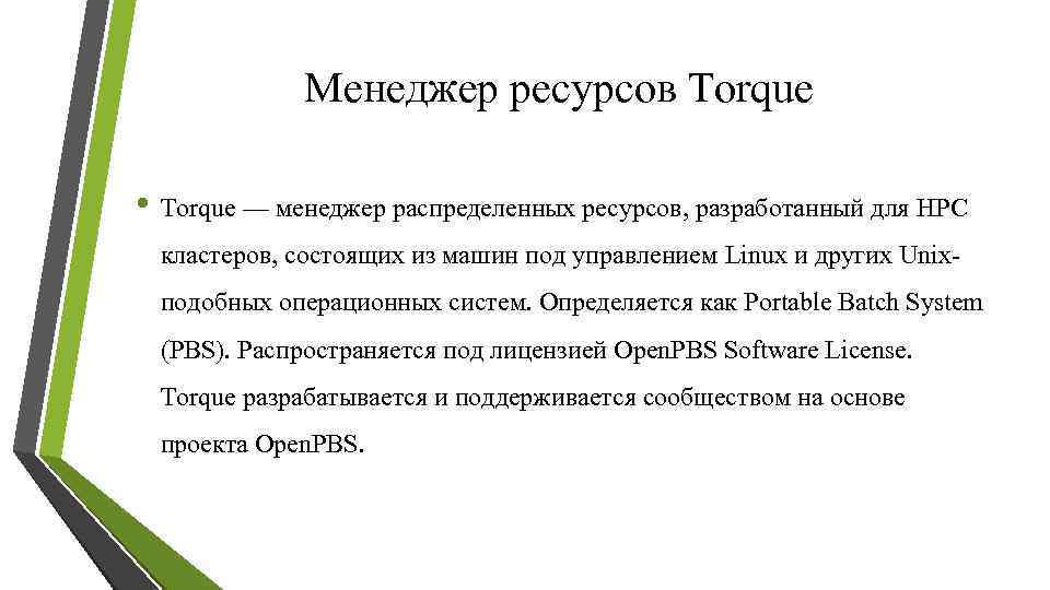 Менеджер ресурсов Torque • Torque — менеджер распределенных ресурсов, разработанный для HPC кластеров, состоящих