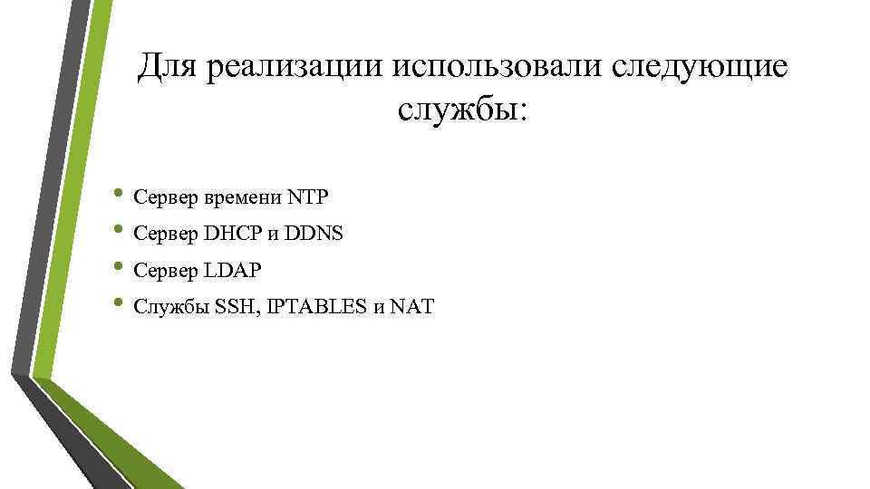 Для реализации использовали следующие службы: • Сервер времени NTP • Сервер DHCP и DDNS