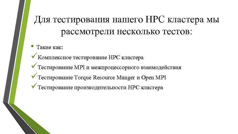 Для тестирования нашего HPC кластера мы рассмотрели несколько тестов: • Такие как: üКомплексное тестирование