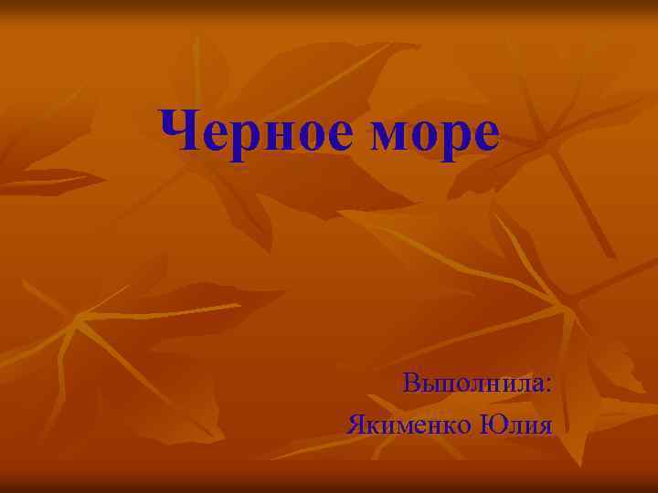 Черное море Выполнила: Якименко Юлия 