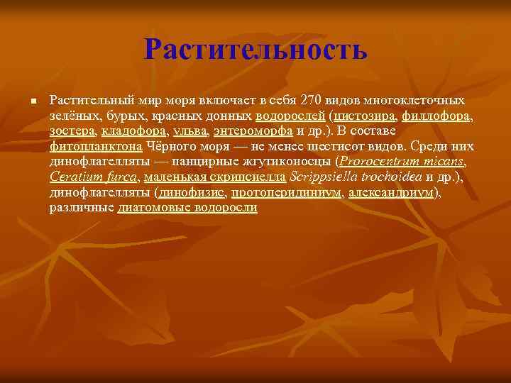 Растительность n Растительный мир моря включает в себя 270 видов многоклеточных зелёных, бурых, красных