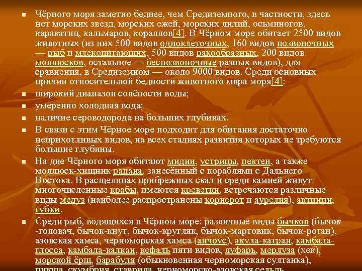 n n n n Чёрного моря заметно беднее, чем Средиземного, в частности, здесь нет