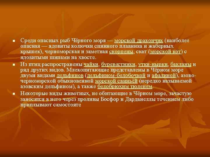 n n n Среди опасных рыб Чёрного моря — морской дракончик (наиболее опасная —