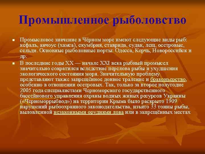 Промышленное рыболовство n n Промысловое значение в Чёрном море имеют следующие виды рыб: кефаль,