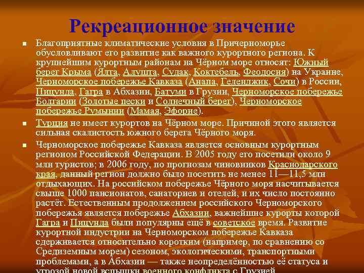 Рекреационное значение n n n Благоприятные климатические условия в Причерноморье обусловливают его развитие как