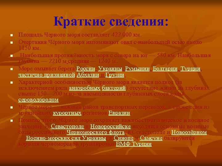 Краткие сведения: n n n n Площадь Черного моря составляет 422 000 км. Очертания