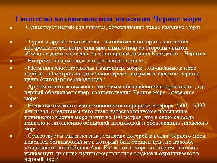 Гипотезы возникновения названия Черное моря n n n n Существует целый ряд гипотез, объясняющих