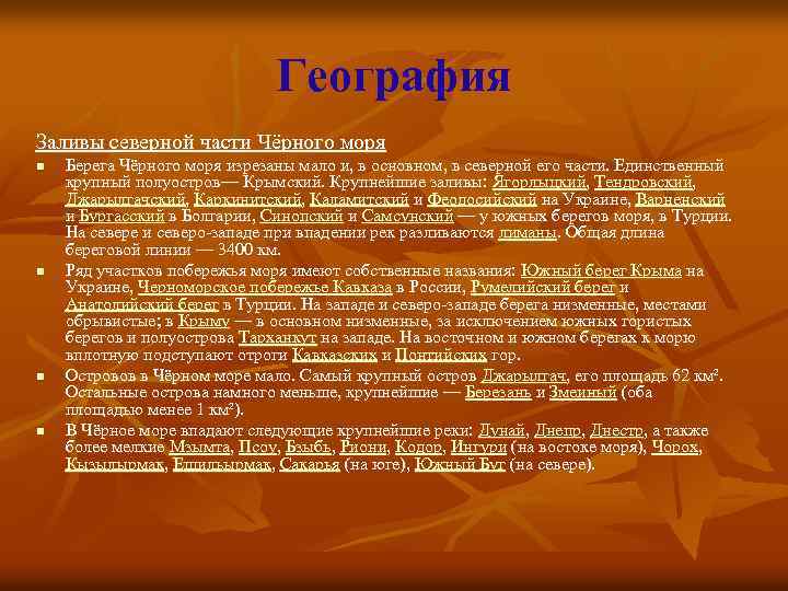 География Заливы северной части Чёрного моря n n Берега Чёрного моря изрезаны мало и,