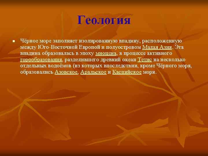 Геология n Чёрное море заполняет изолированную впадину, расположенную между Юго-Восточной Европой и полуостровом Малая