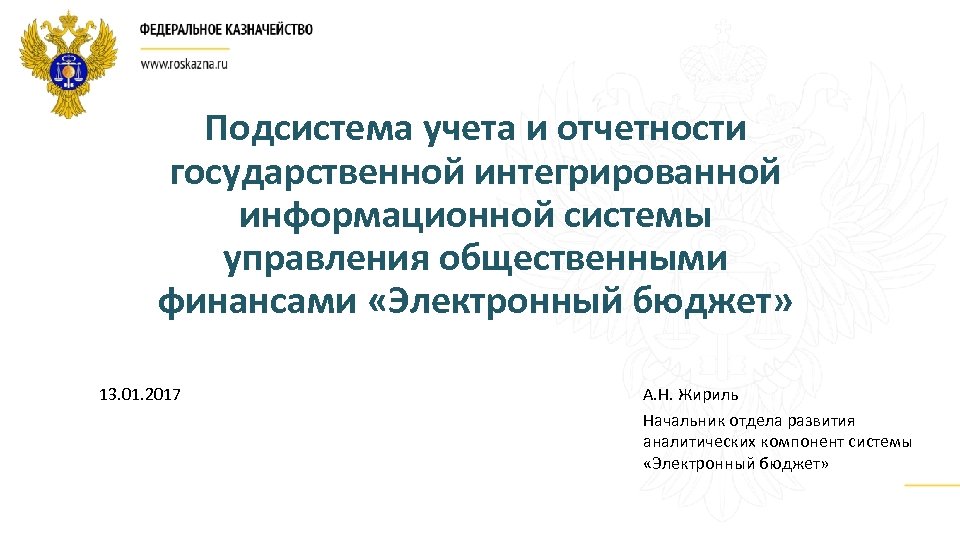 Подсистема учета и отчетности государственной интегрированной информационной системы управления общественными финансами «Электронный бюджет» 13.