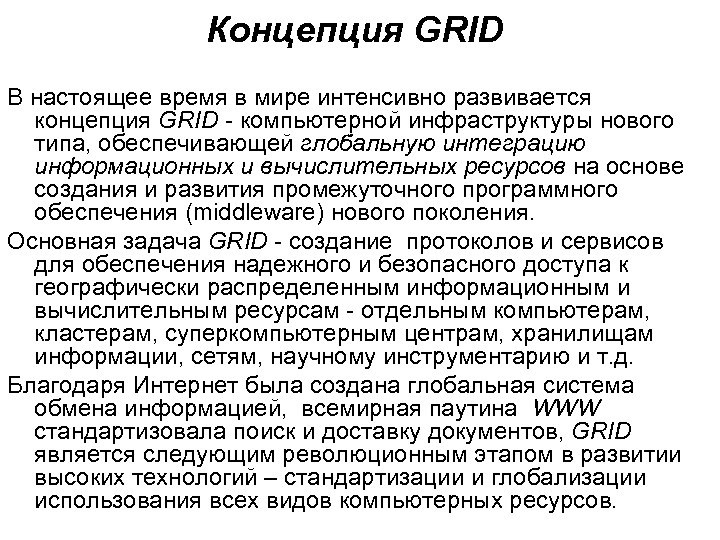 Концепция GRID В настоящее время в мире интенсивно развивается концепция GRID - компьютерной инфраструктуры