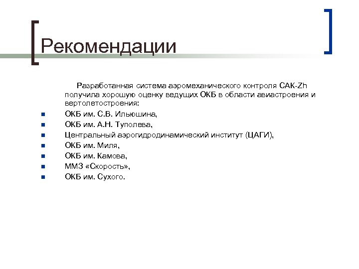 Рекомендации n n n n Разработанная система аэромеханического контроля САК-Zh получила хорошую оценку ведущих